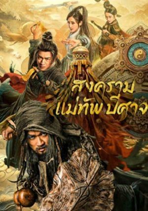 The Thousand Faces Of Feijia                สงครามแม่ทัพปีศาจ                2023