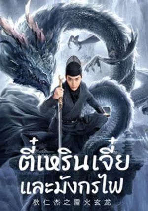 Detective-Dee-And-The-Dragon-Of-Fire-                ตี๋เหรินเจี๋ยและมังกรไฟ                2023