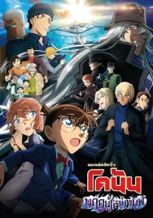 Detective Conan Movie 26 Black Iron Submarine                ยอดนักสืบจิ๋วโคนัน เดอะมูฟวี่ 26 มฤตยูใต้น้ำทมิฬ                2023