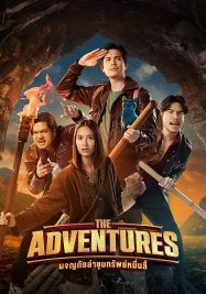 The Adventures                ผจญภัยล่าขุมทรัพย์หมื่นลี้                2023