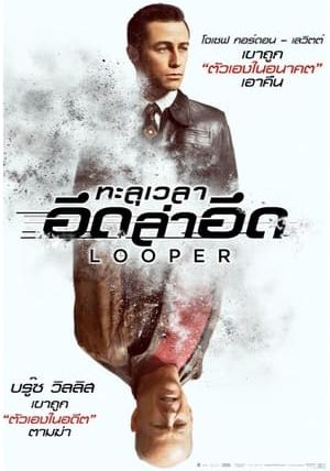 LOOPER                ทะลุเวลา อึดล่าอึด                2012