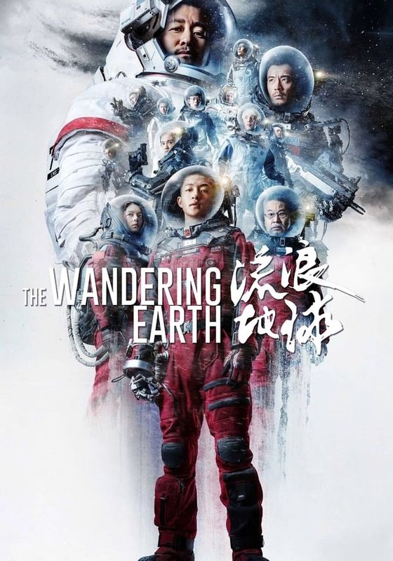 THE WANDERING EARTH                ปฏิบัติการฝ่าสุริยะ                2019