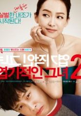 My New Sassy Girl                ยัยตัวร้ายกับนายเจี๋ยมเจี้ยม 2                2016