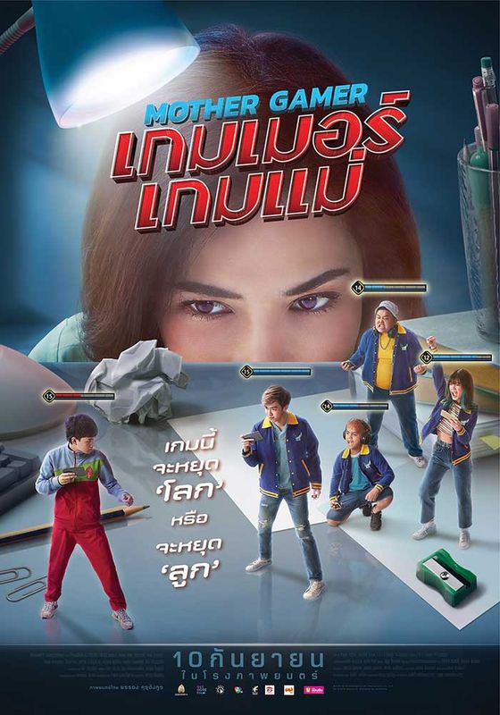 Mother Gamer                เกมเมอร์ เกมแม่                2020